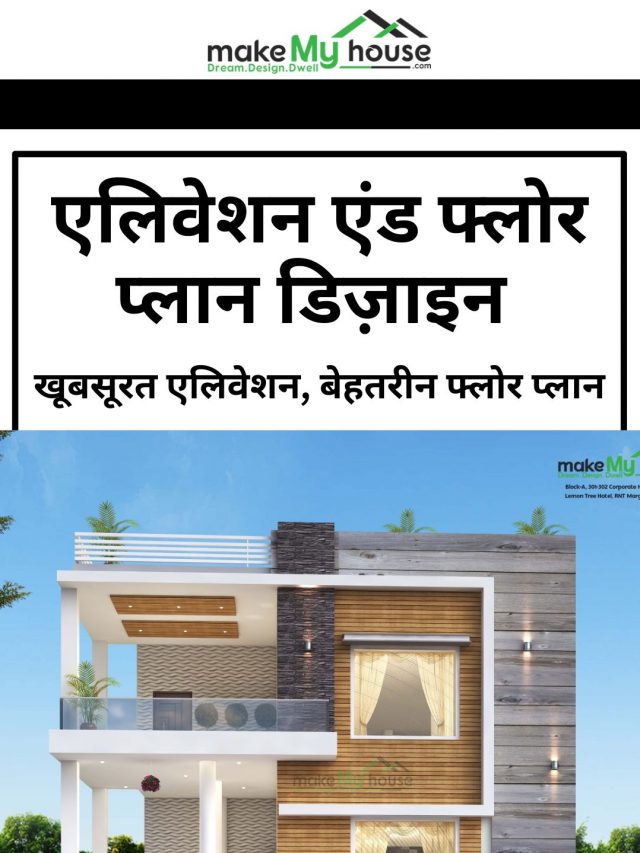 खूबसूरत एलिवेशन और बेहतरीन फ्लोर प्लान डिज़ाइन के साथ अपने सपनों का घर बनाएं। हमारे डिज़ाइन में स्टाइल और सुविधा का अनोखा संगम, आपके लिए।