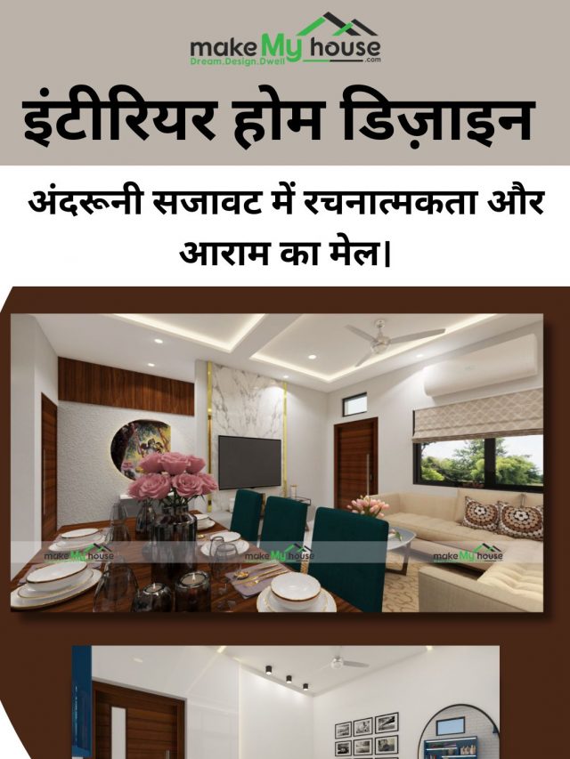 इंटीरियर होम डिज़ाइन : आपके घर को बनाएं खूबसूरत, आरामदायक और स्टाइलिश। हमारे अनोखे डिज़ाइन से हर कोने में रचनात्मकता और सजीवता लाएं।