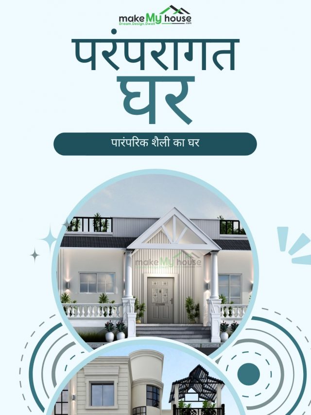 आधुनिक और पारंपरिक सामने की ऊंचाई गृह डिज़ाइन: नवीनता और विरासत का संपूर्ण संगम। अत्याधुनिक ट्रेंड्स और क्लासिक वास्तुकला के साथ, हम आपके घर को खूबसूरत और अद्वितीय बनाते हैं।