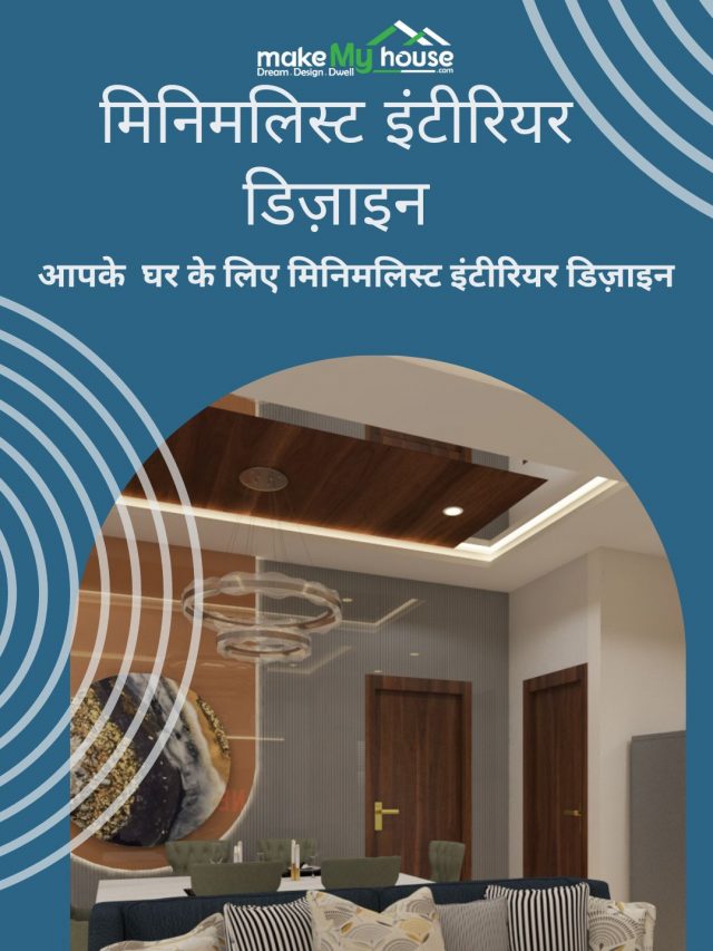 कम में ज्यादा - मिनिमलिस्ट इंटीरियर डिज़ाइन का जादू - अपने घर को शांति और सुव्यवस्था से भरें मिनिमलिस्ट स्टाइल के साथ, आज ही मिनिमलिस्ट इंटीरियर डिज़ाइन अपनाकर अपने जीवन को सरल बनाएं