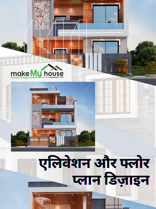 Make My House आपके लिए लेकर आएं शानदार एलिवेशन और फ्लोर प्लान डिज़ाइन, जो आपके घर को मॉडर्न लुक देने में आपकी पूरी सहायता करते हैं, वो भी किफायती दाम पर। अपने सपनों का घर बनाएं हमारे साथ।