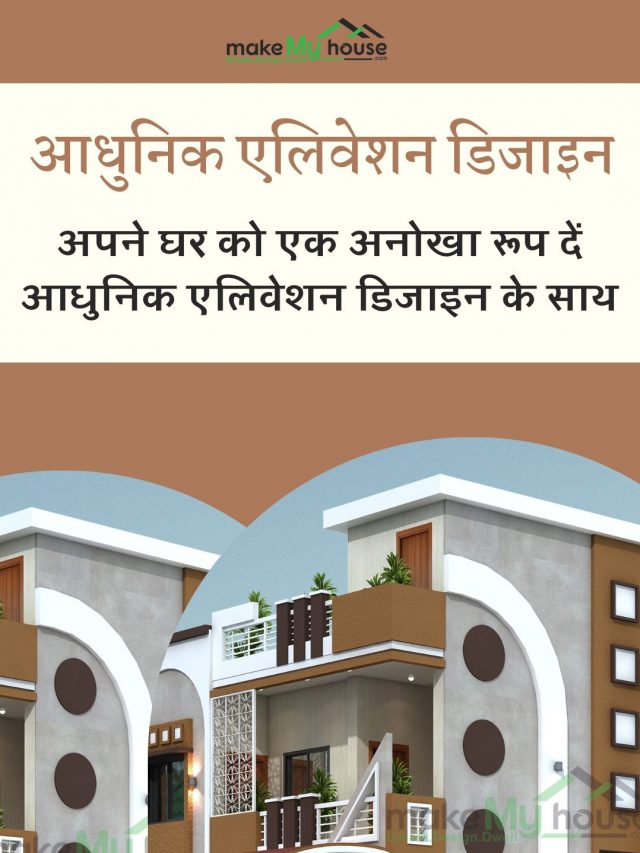 आधुनिक घरों के लिए अनोखे एलिवेशन डिजाइन, आधुनिक घरों के लिए आकर्षक और प्रभावी एलिवेशन डिजाइन खोज रहे हैं? हम आपके लिए हैं। हमारे विशेषज्ञ डिजाइनर आपके घर को एक अद्वितीय पहचान देंगे।