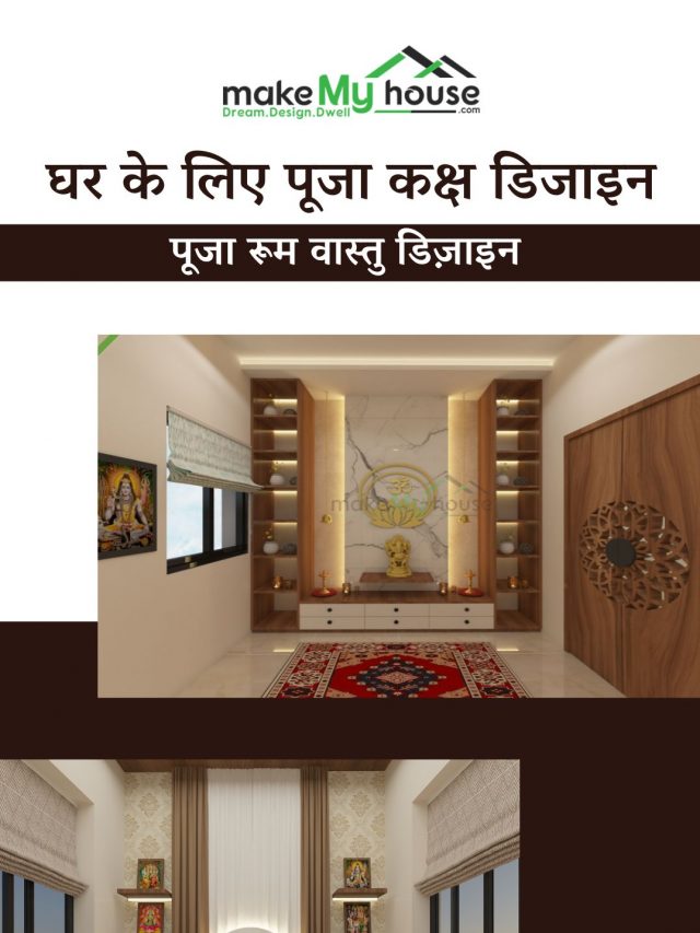 अपने घर के लिए सही पूजा कक्ष डिज़ाइन करें वास्तु शास्त्र के अनुसार। दिशा और सजावट के सुझावों के साथ एक पवित्र और शुभ पूजा रूम बनाएं।