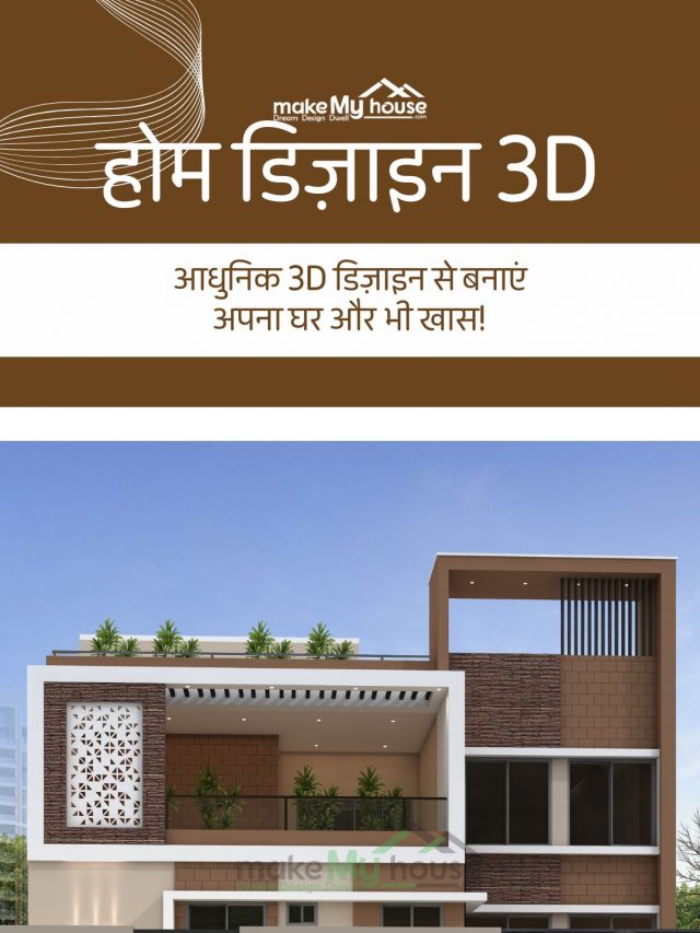 होम डिज़ाइन 3D | आधुनिक और विशाल होम डिज़ाइन समाधान