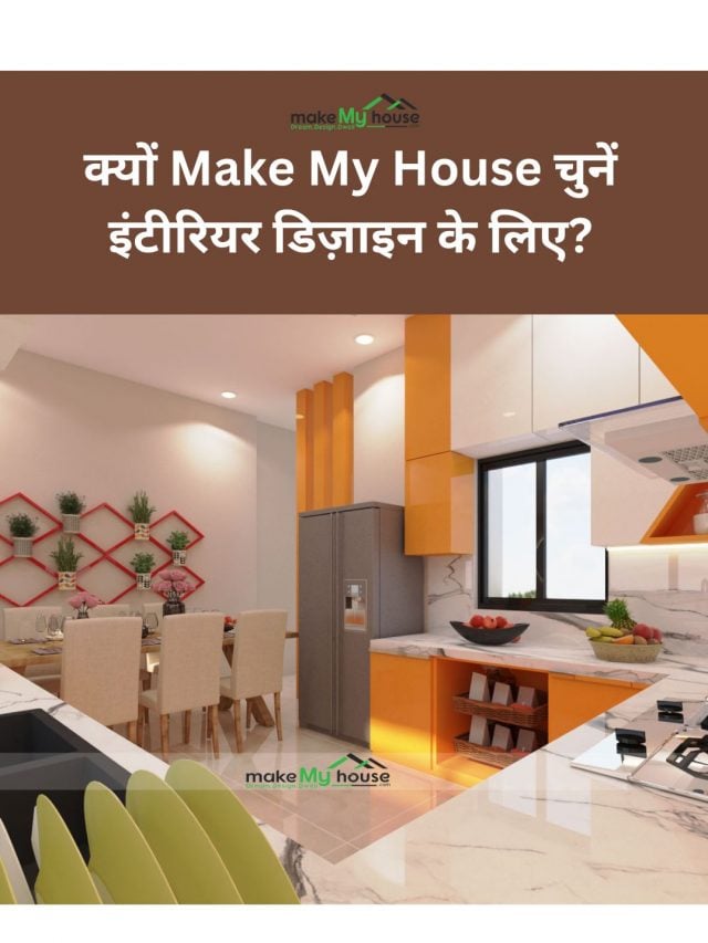 क्यों Make My House चुनें इंटीरियर डिज़ाइन के लिए?