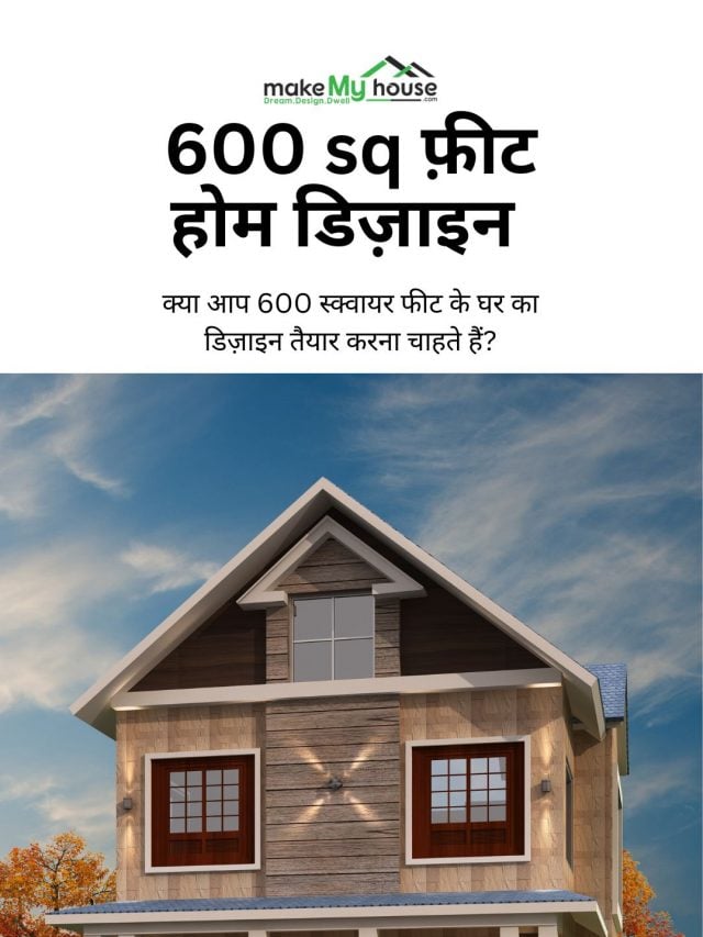 क्या आप 600 स्क्वायर फीट के घर का डिज़ाइन तैयार करना चाहते हैं?