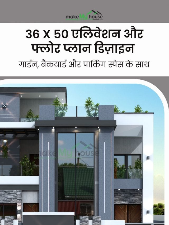 36 x 50 का अनुकूलित एलिवेशन और फ्लोर प्लान डिज़ाइन प्राप्त करें। Make My House की विशेषज्ञ टीम से अपने घर को बेहतर