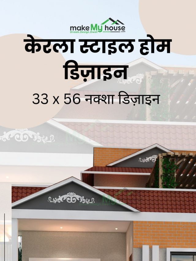 केरला स्टाइल होम डिज़ाइन 33 x 56 का नक्शा डिज़ाइन | अपने घर को पारंपरिक और आधुनिक बनाएं