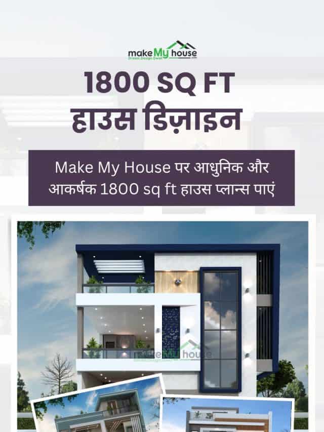 1800 स्क्वायर फीट का घर डिज़ाइन चाहिए? Make My House पर आधुनिक और आकर्षक 1800 sq ft हाउस प्लान्स पाएं। स्टाइल और कार्यक्षमता से भरपूर अपने सपनों का घर डिज़ाइन करवाएं। आज ही संपर्क करें!