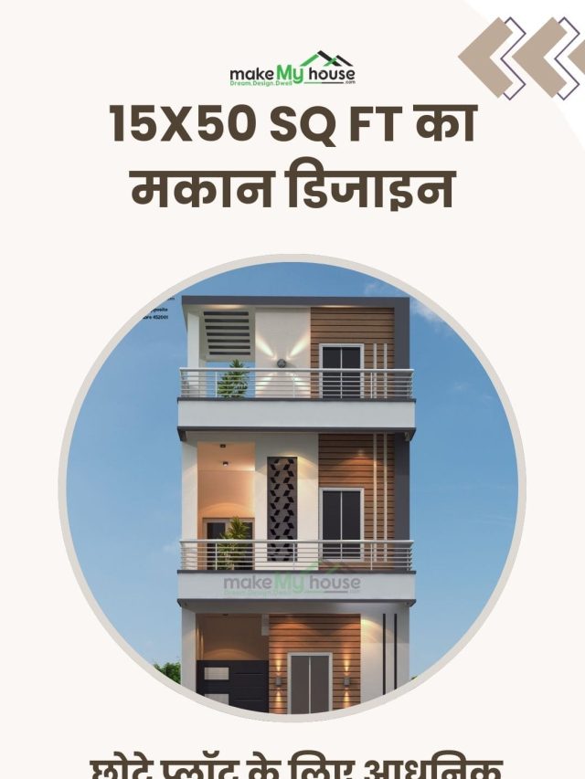 छोटे प्लॉट के लिए आधुनिक सुन्दर घर का नक्शा : 15×50 sqft