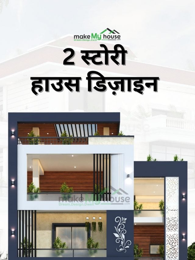 अपने 2 स्टोरी घर के लिए बेहतरीन डिज़ाइन की तलाश है? Make My House पर आधुनिक और आकर्षक 2 स्टोरी हाउस डिज़ाइन पाएं। विशेषज्ञ आर्किटेक्ट्स के साथ अपने सपनों का घर डिज़ाइन करें