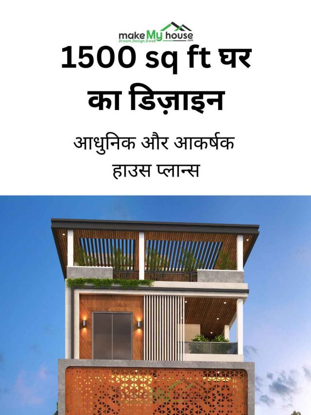 1500 स्क्वायर फीट का घर डिज़ाइन चाहिए? Make My House पर आधुनिक और आकर्षक 1500 sq ft हाउस प्लान्स पाएं। कार्यक्षमता और स्टाइल से भरपूर अपने सपनों का घर डिज़ाइन करवाएं। आज ही संपर्क करें