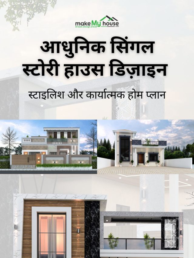 क्या आप एक मंजिला घर के लिए एकदम सही डिज़ाइन की तलाश में हैं? आधुनिक और स्टाइलिश होम प्लान देखें, मेक माई हाउस में, हम आपके सपनों के घर के लिए विशेषज्ञ द्वारा डिज़ाइन किए गए सिंगल स्टोरी लेआउट प्रदान करते हैं।